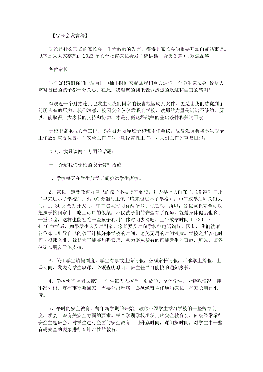 2023年安全教育家长会发言稿讲话.docx_第1页