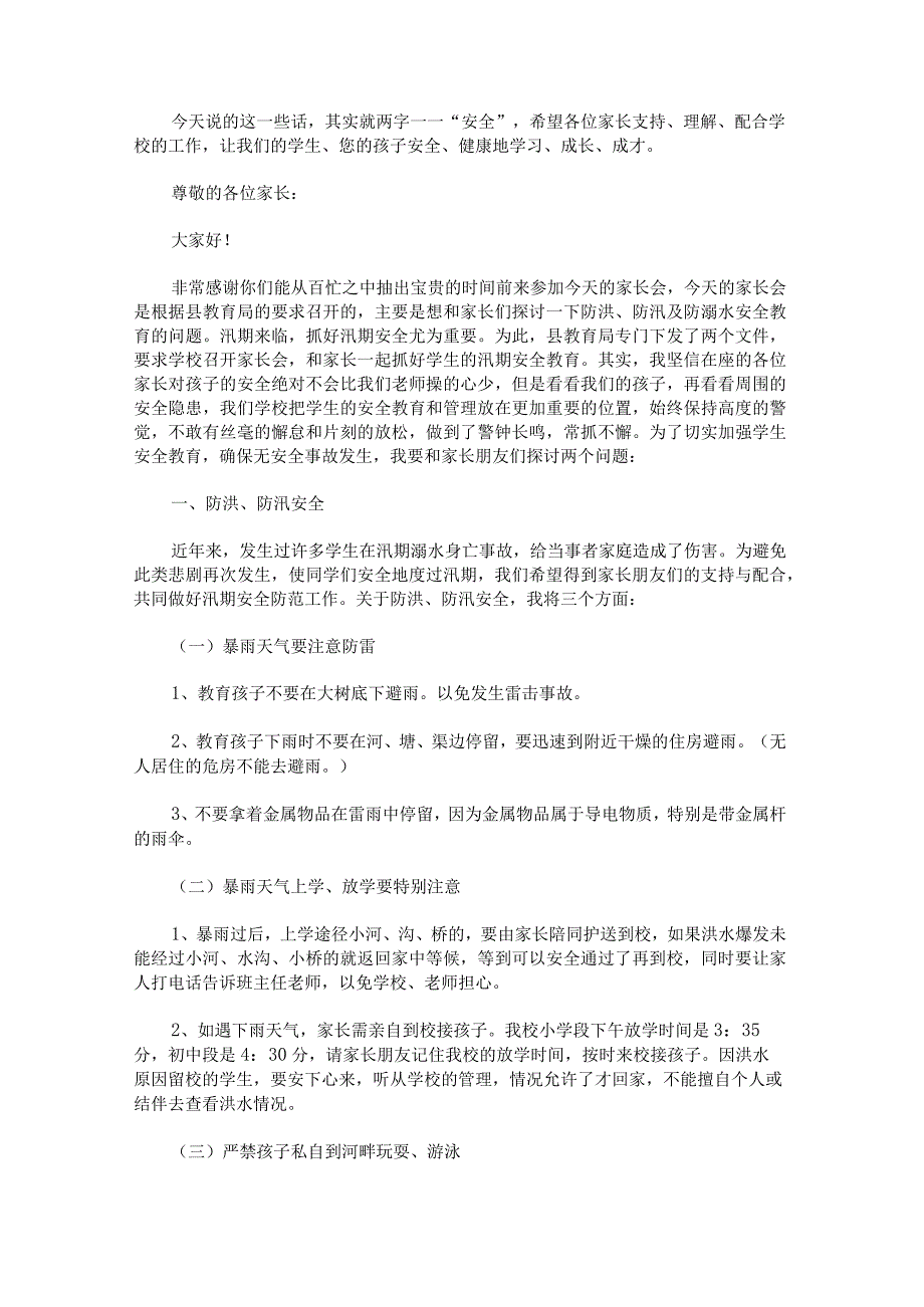 2023年安全教育家长会发言稿讲话.docx_第3页