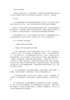 2023年安全教育家长会发言稿讲话.docx