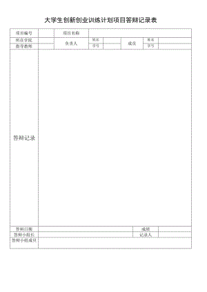 大学生创新创业训练计划项目答辩记录表.docx