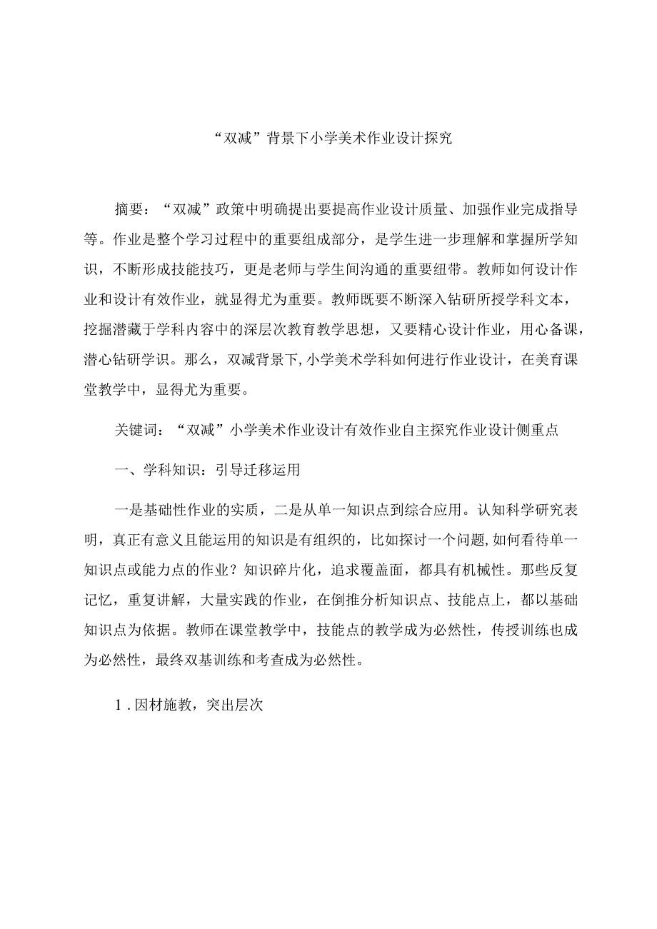 “双减”背景下小学美术作业设计探究 论文.docx_第1页