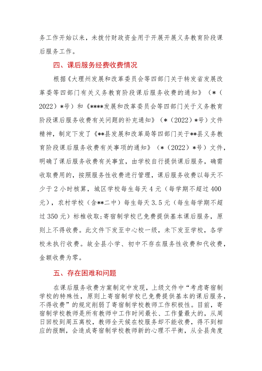 2023年区县开展中小学课后服务收费情况梳理排查报告.docx_第3页