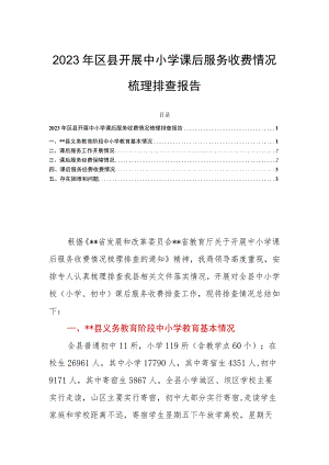 2023年区县开展中小学课后服务收费情况梳理排查报告.docx