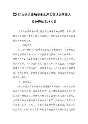 XX区交通运输局安全生产教育培训质量大提升行动实施方案.docx