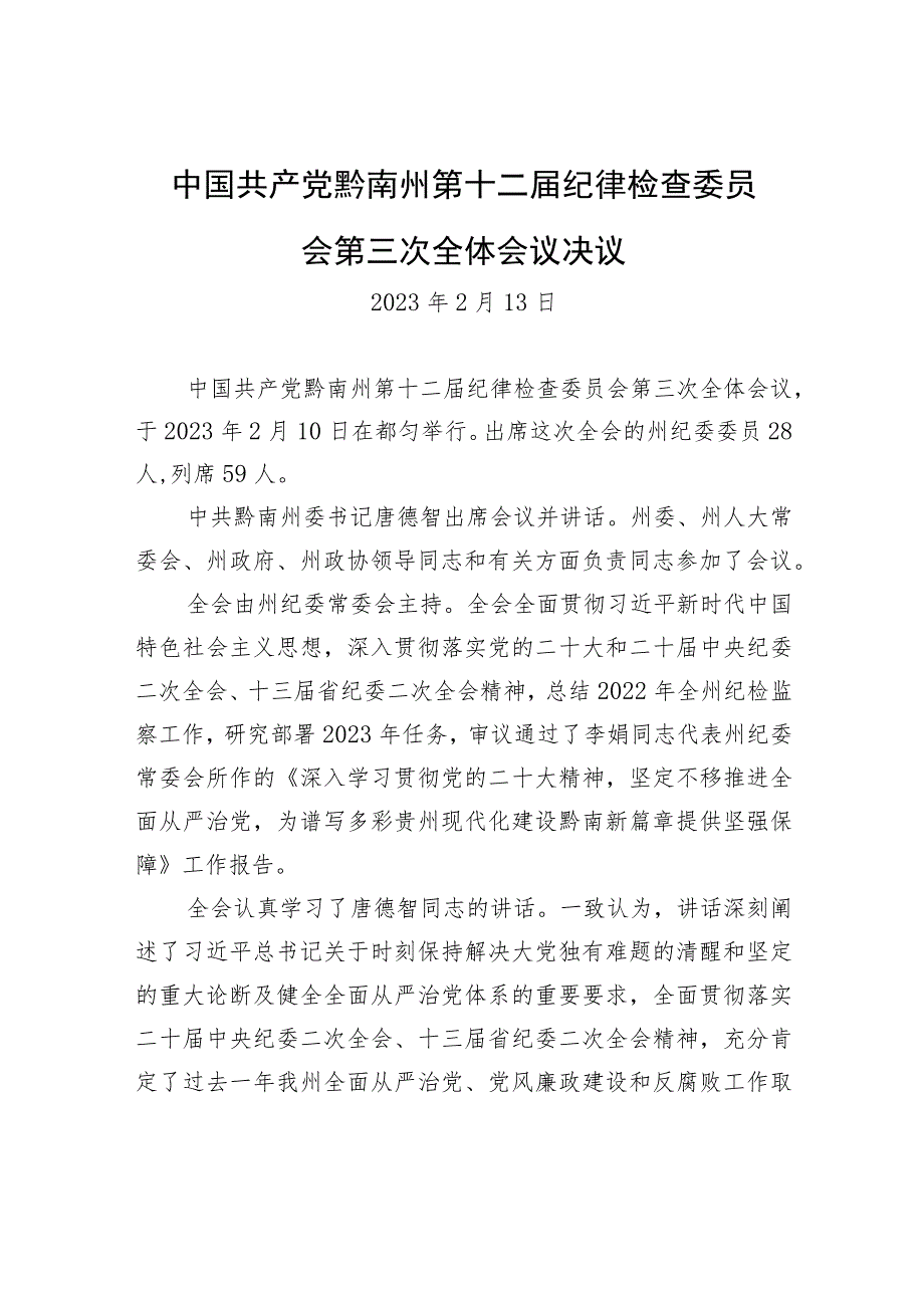 中国共产党黔南州第十二届纪律检查委员会第三次全体会议决议.docx_第1页