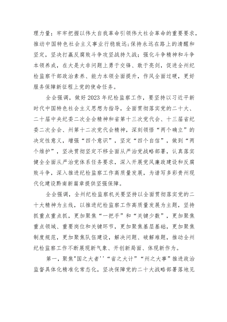 中国共产党黔南州第十二届纪律检查委员会第三次全体会议决议.docx_第3页