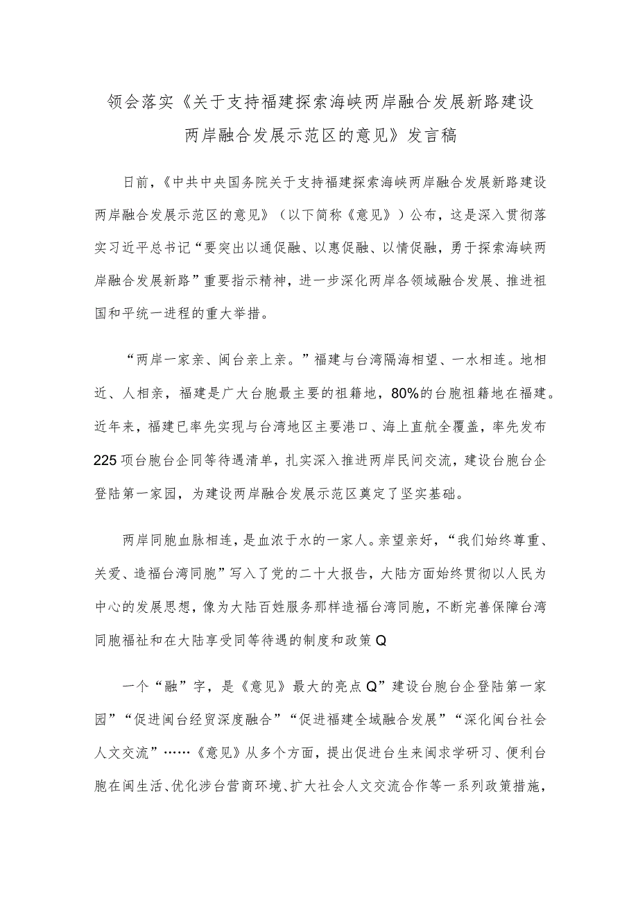 领会落实《关于支持福建探索海峡两岸融合发展新路 建设两岸融合发展示范区的意见》发言稿.docx_第1页