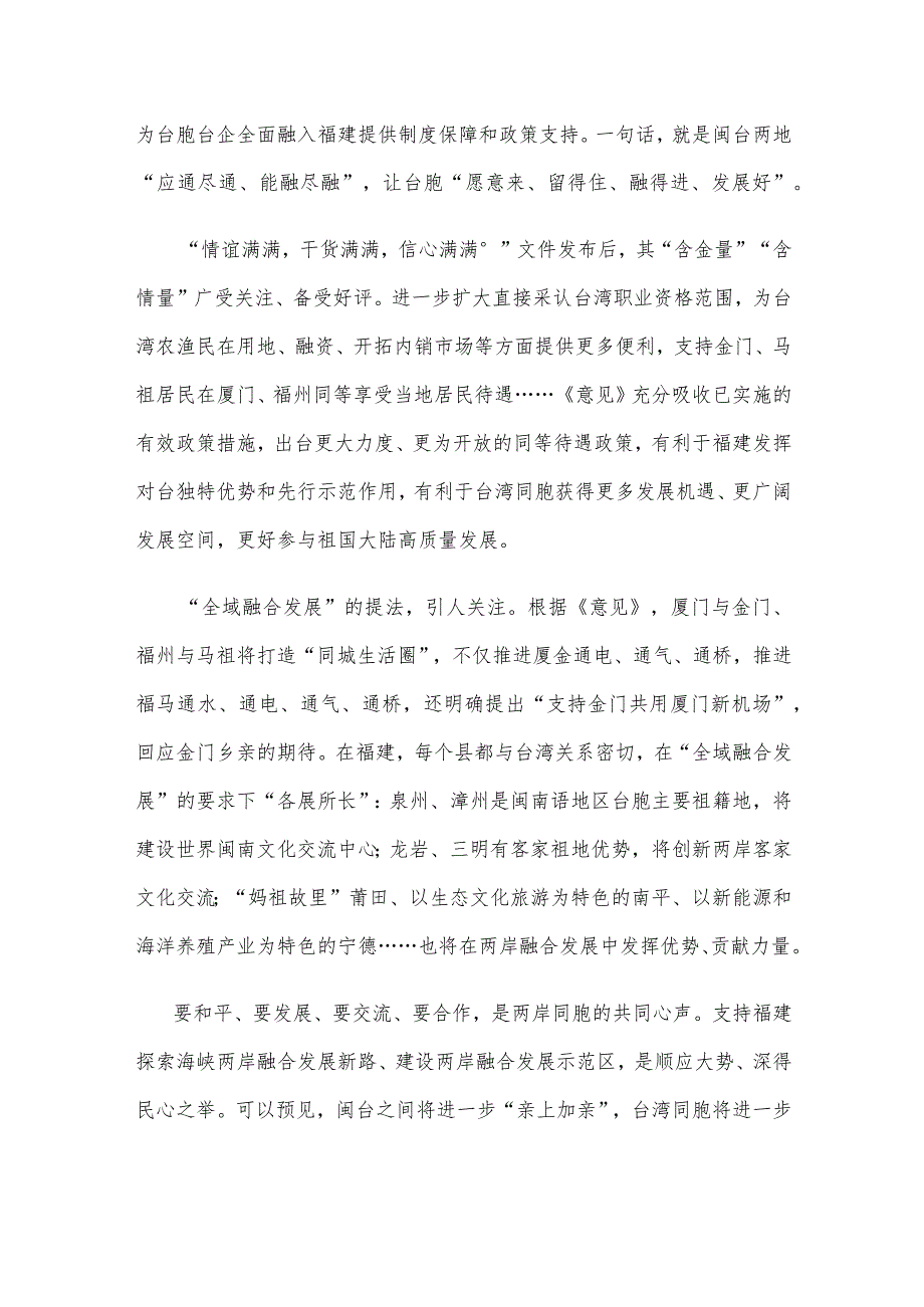 领会落实《关于支持福建探索海峡两岸融合发展新路 建设两岸融合发展示范区的意见》发言稿.docx_第2页