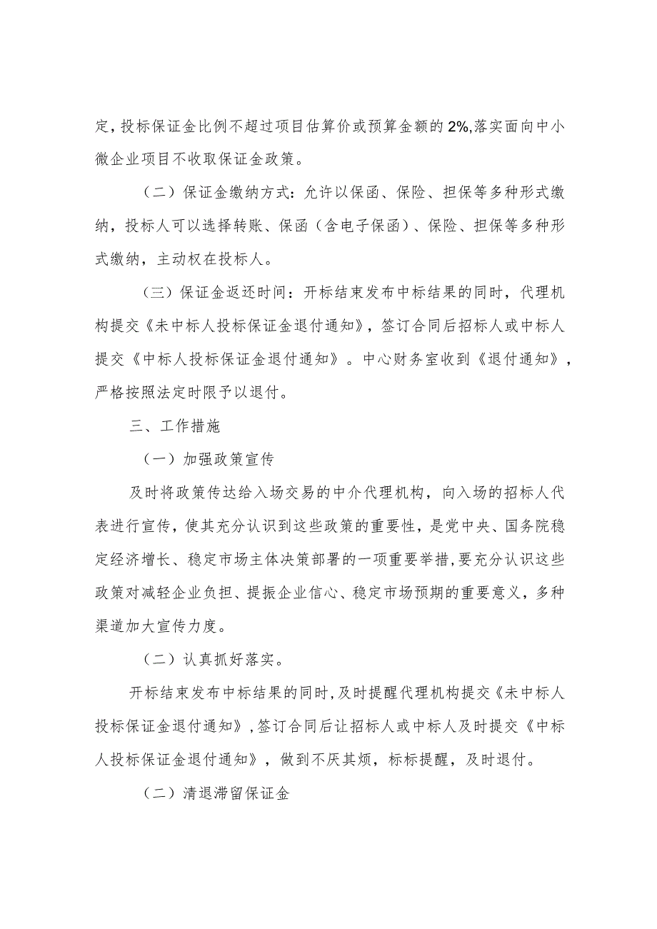 XX区政府采购服务中心关于落实部分涉企保证金缓缴政策的自查报告.docx_第2页