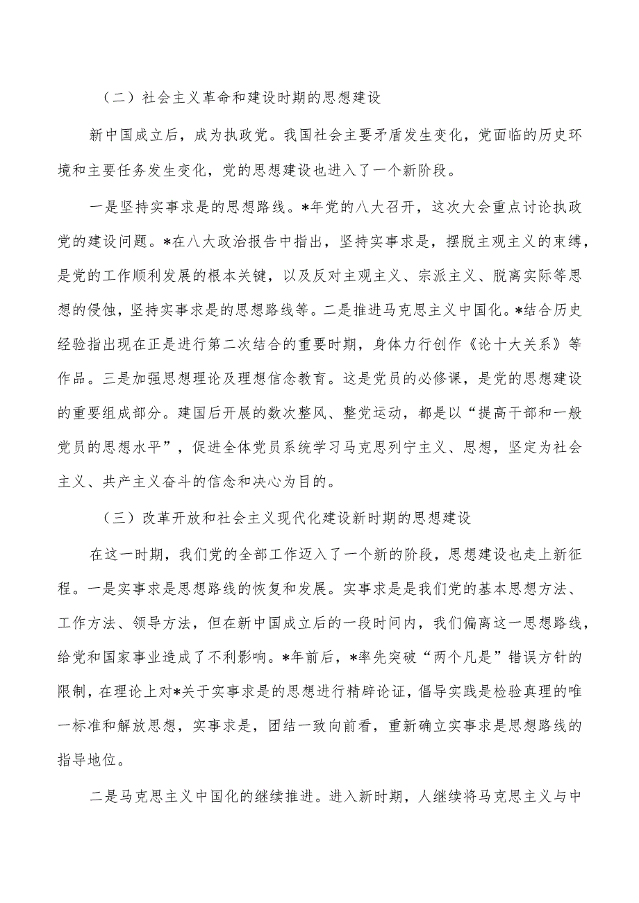 深刻领会思想建设百年历程经验启示讲稿.docx_第2页