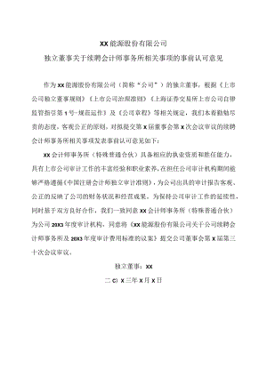 XX能源股份有限公司独立董事关于续聘会计师事务所相关事项的事前认可意见.docx