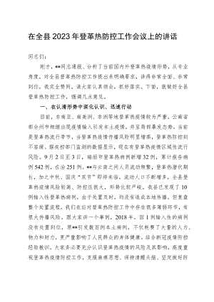 全县登革热防控工作会上的讲话稿.docx