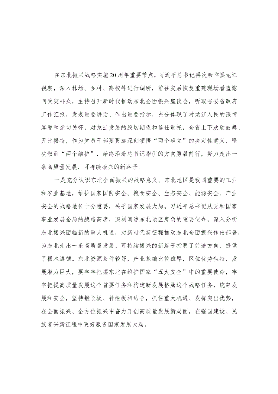 学习2023考察黑龙江重要讲话精神心得体会研讨发言材料共八篇.docx_第1页