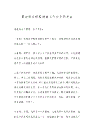 某老师在学校德育工作会上的发言.docx