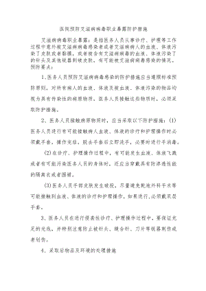 医院预防艾滋病病毒职业暴露防护措施.docx