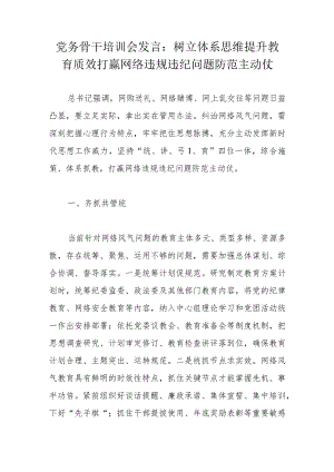 党务骨干培训会发言：树立体系思维提升教育质效打赢网络违规违纪问题防范主动仗.docx