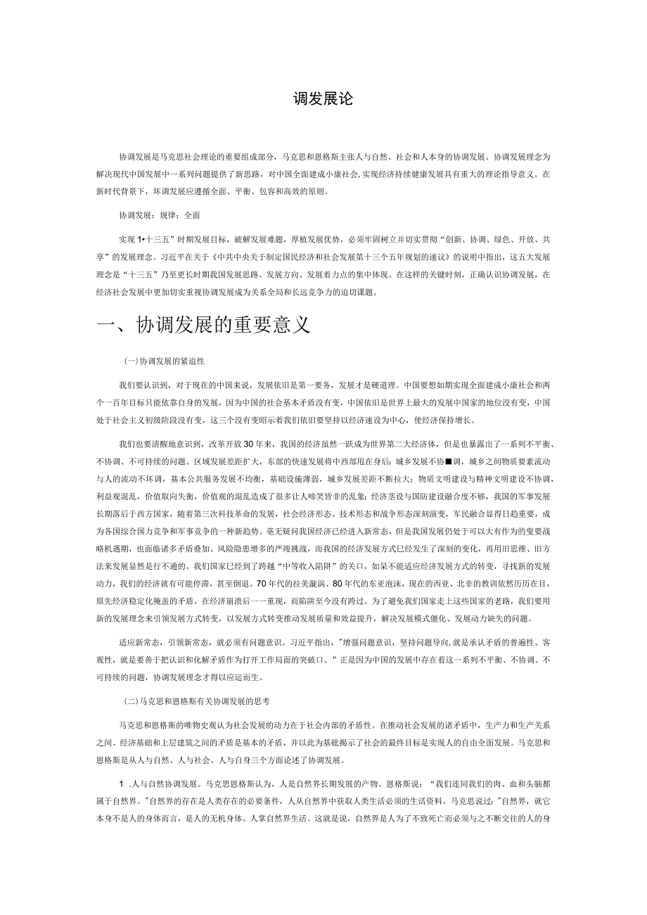 协调发展论.docx_第1页