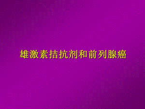 雄激素拮抗剂和前列腺癌.ppt