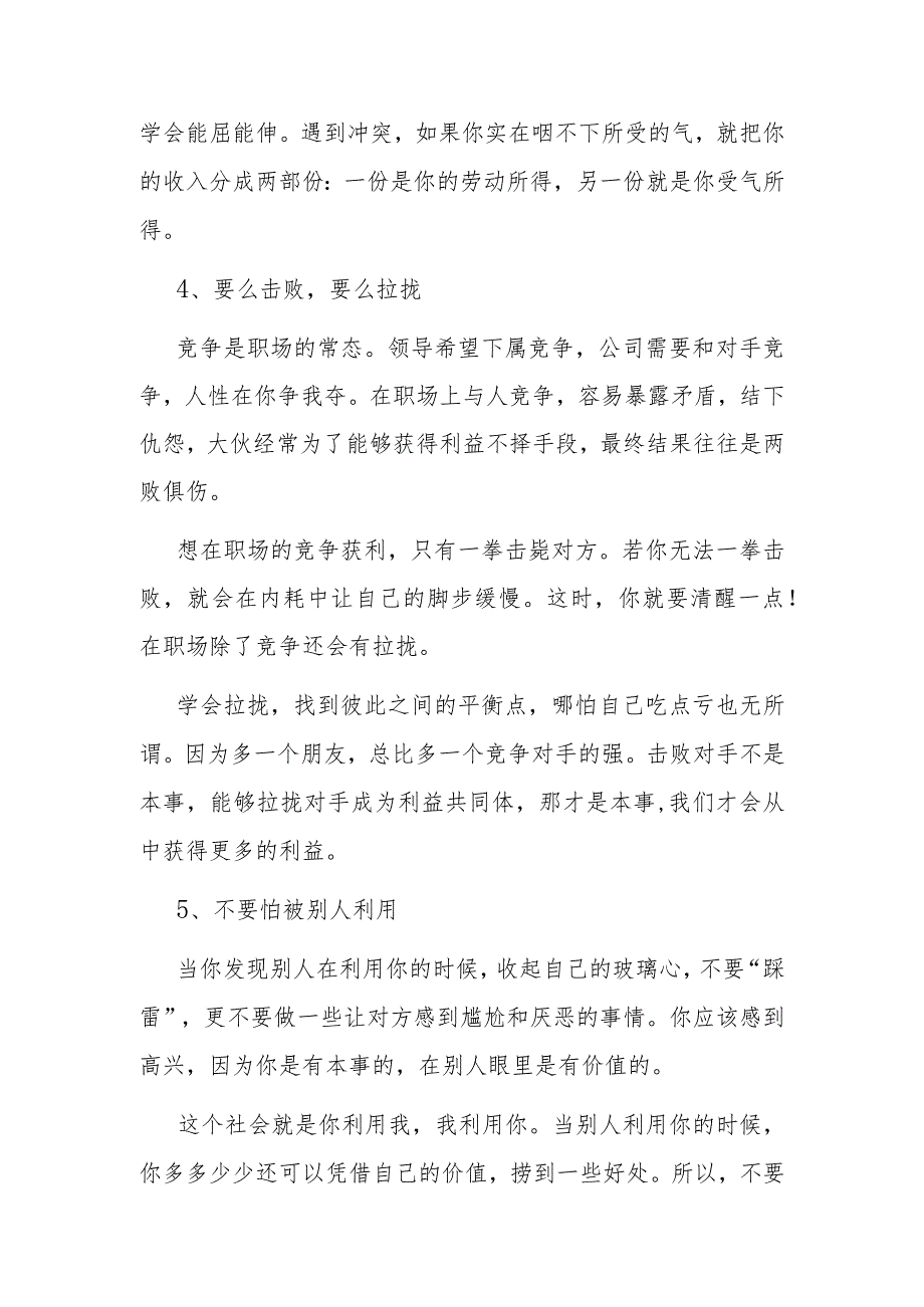 若你在职场上没有“靠山”想混得如鱼得水需拥有这些智慧.docx_第3页