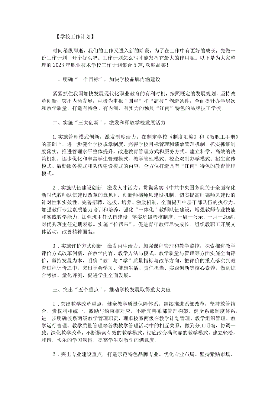 2023年职业技术学校工作计划.docx_第1页