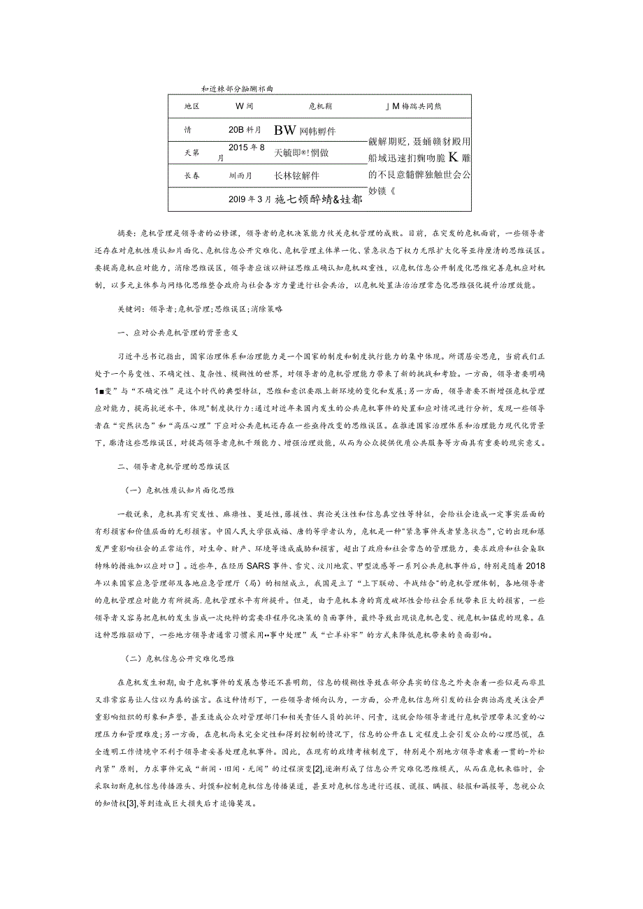 领导者危机管理的思维误区及消除策略.docx_第2页