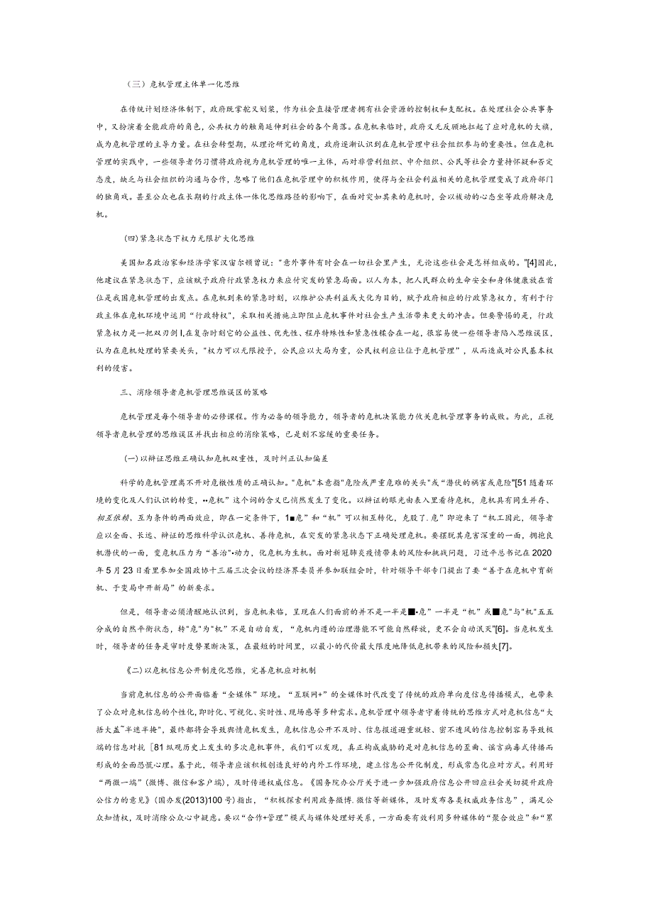 领导者危机管理的思维误区及消除策略.docx_第3页