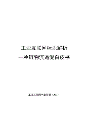 工业互联网标识解析 ——冷链物流追溯白皮书.docx