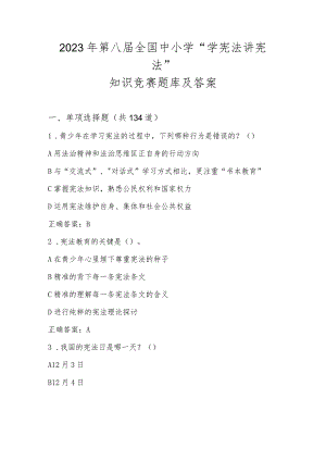 2023年第八届全国中小学“学宪法、 讲宪法”知识竞赛题库及答案.docx