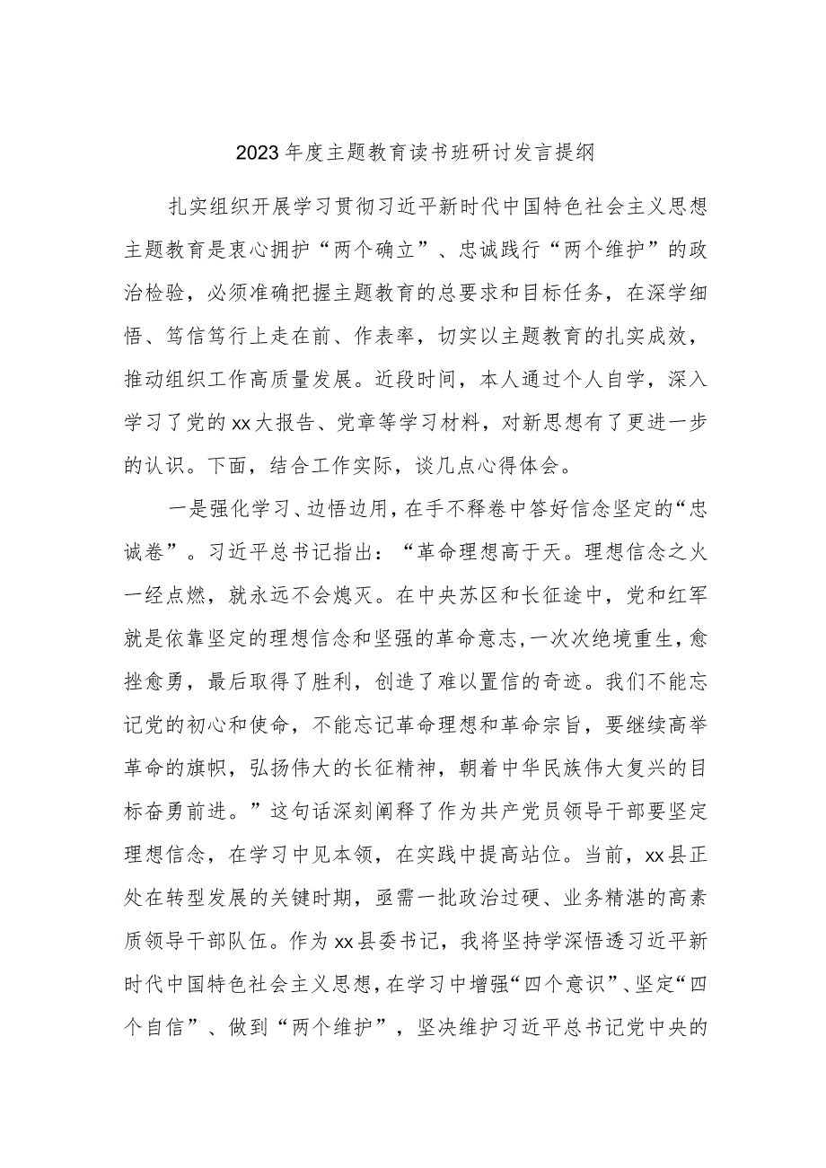 2023年度主题教育读书班研讨发言提纲.docx_第1页