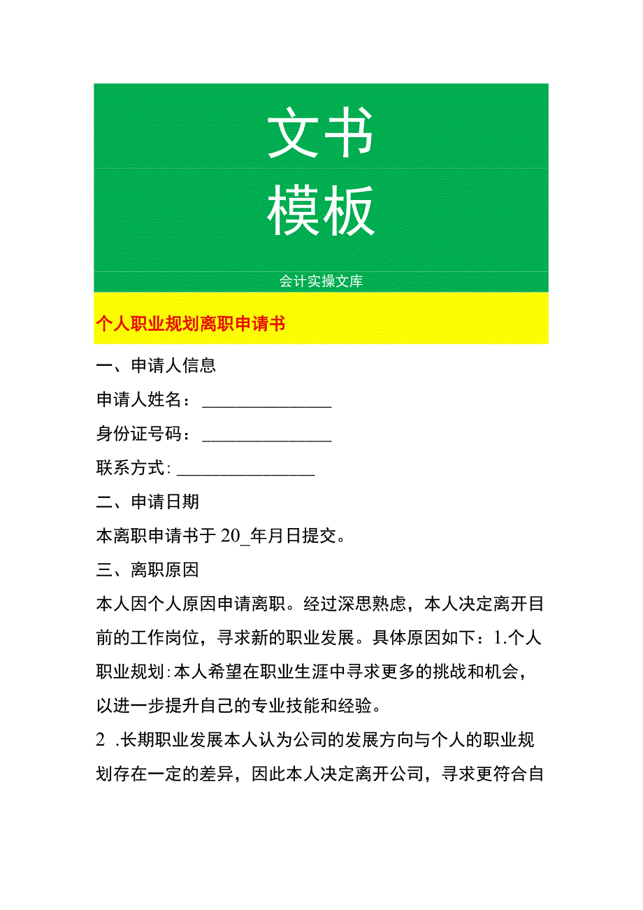 个人职业规划离职申请书.docx_第1页