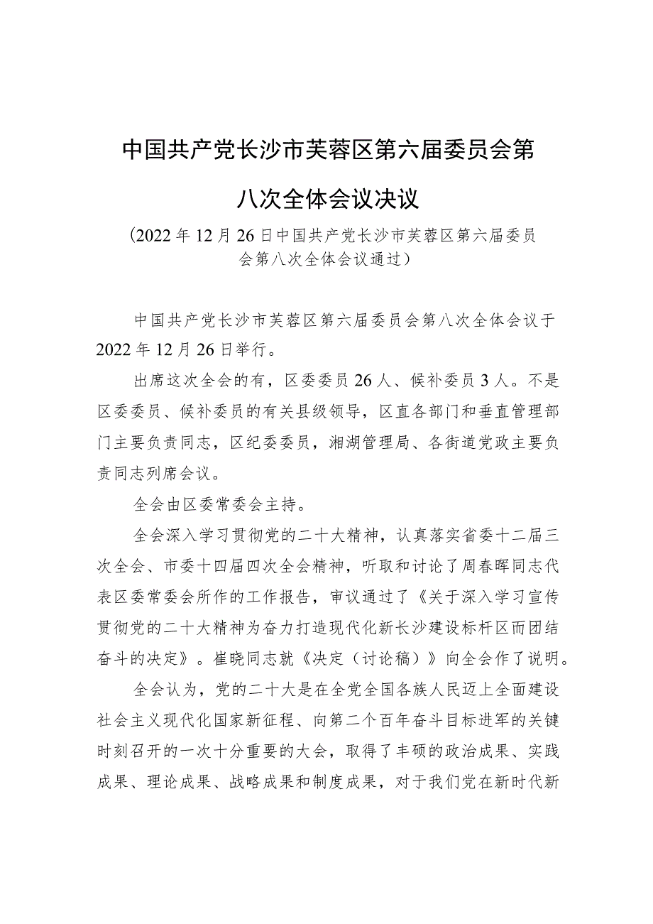 中国共产党长沙市芙蓉区第六届委员会第八次全体会议决议.docx_第1页