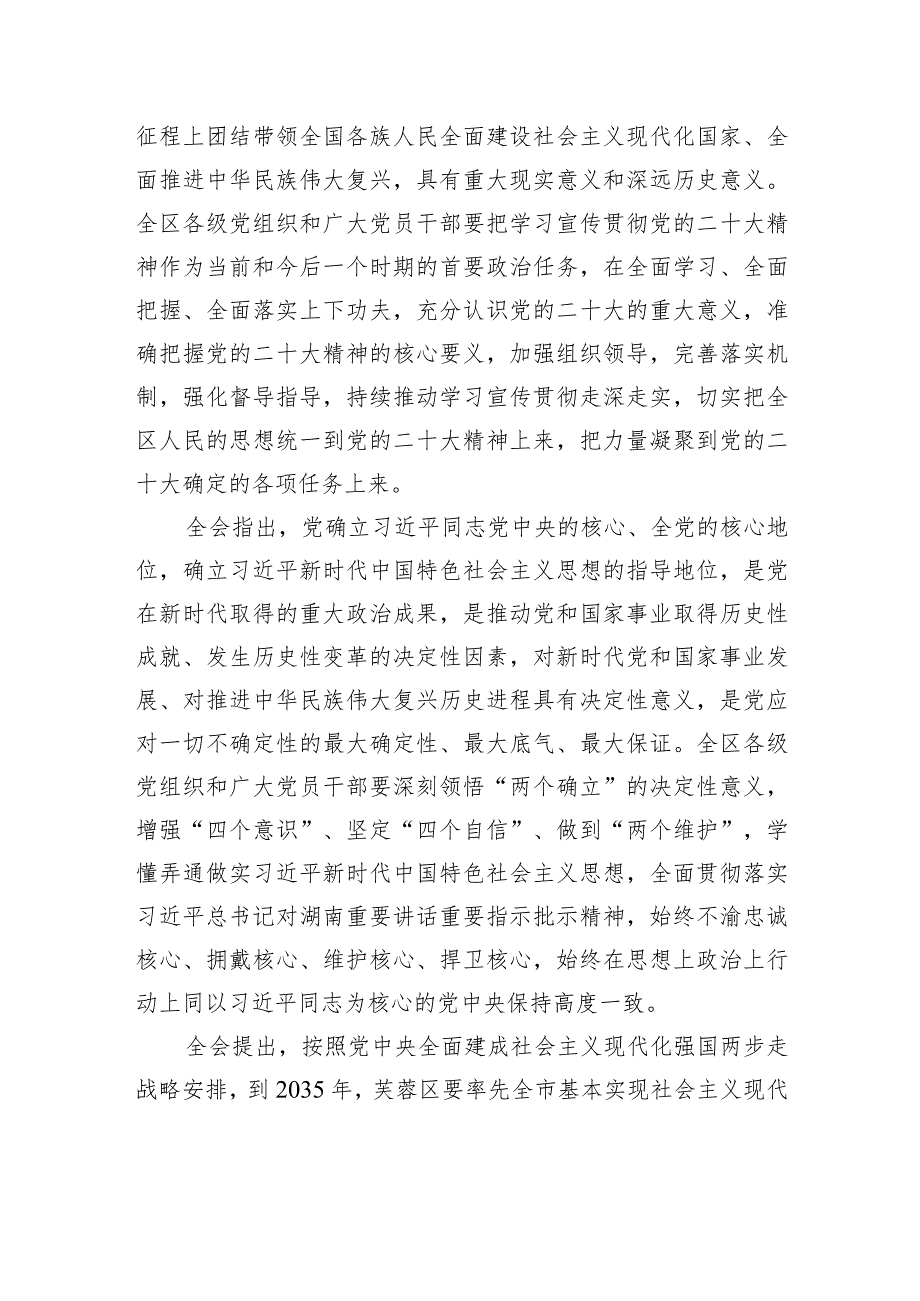 中国共产党长沙市芙蓉区第六届委员会第八次全体会议决议.docx_第2页