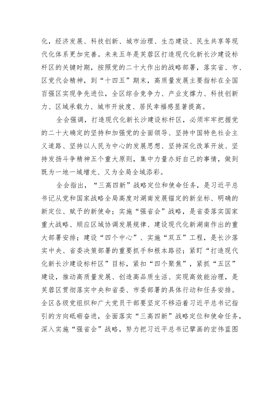 中国共产党长沙市芙蓉区第六届委员会第八次全体会议决议.docx_第3页