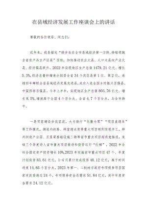 在县域经济发展工作座谈会上的讲话 .docx