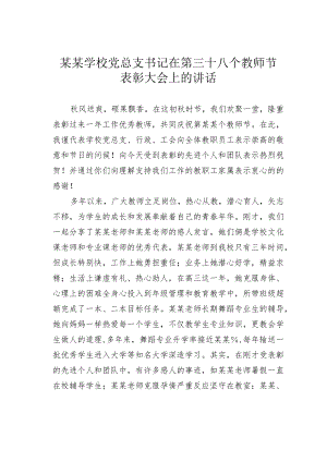 某某学校党总支书记在第三十八个教师节表彰大会上的讲话.docx