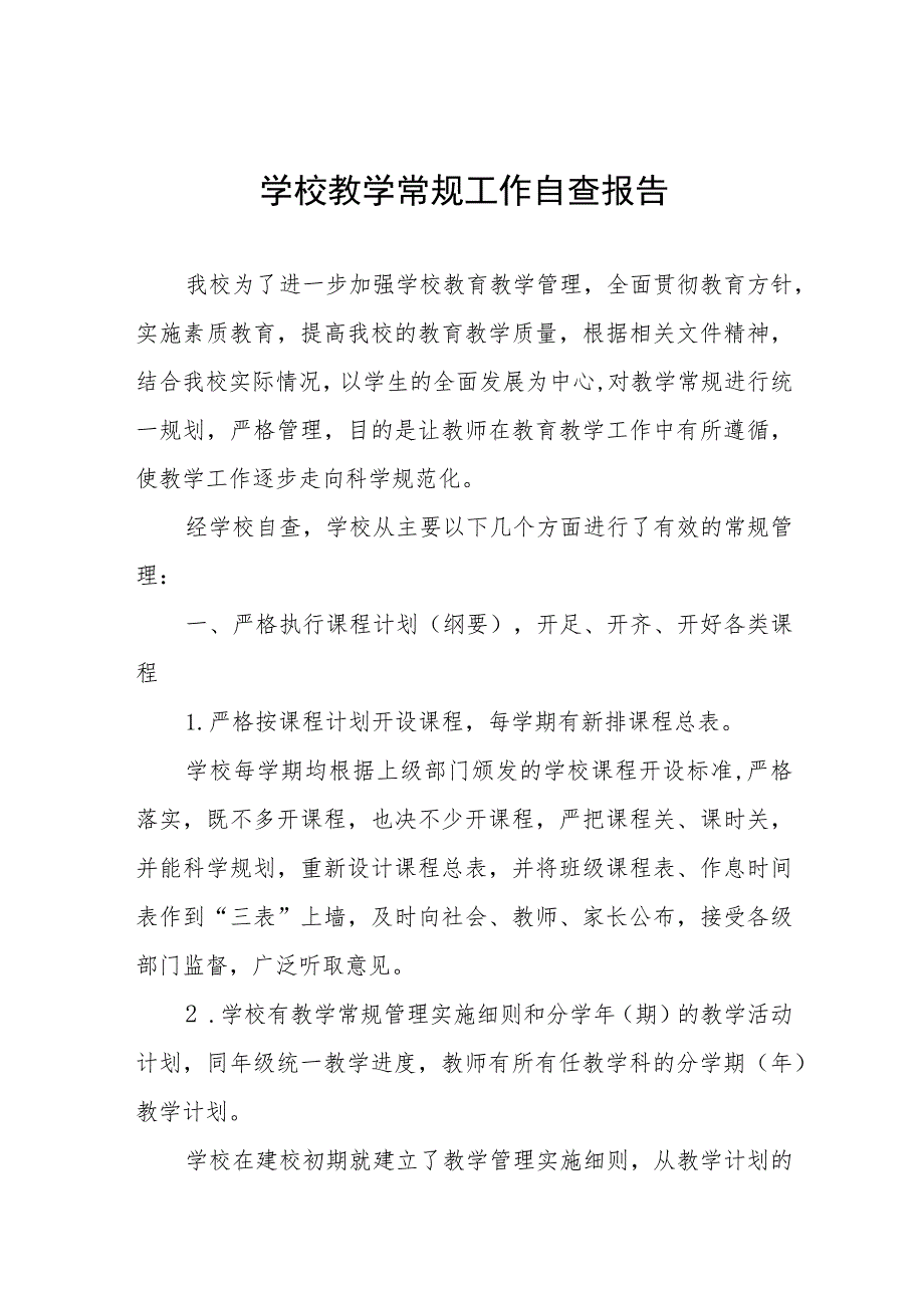 2023年实验中学教学常规管理工作自查报告十一篇.docx_第1页