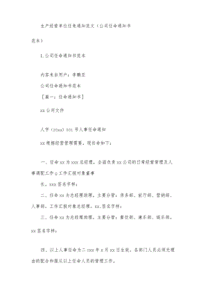 生产经营单位任免通知范文(公司任命通知书范本).docx