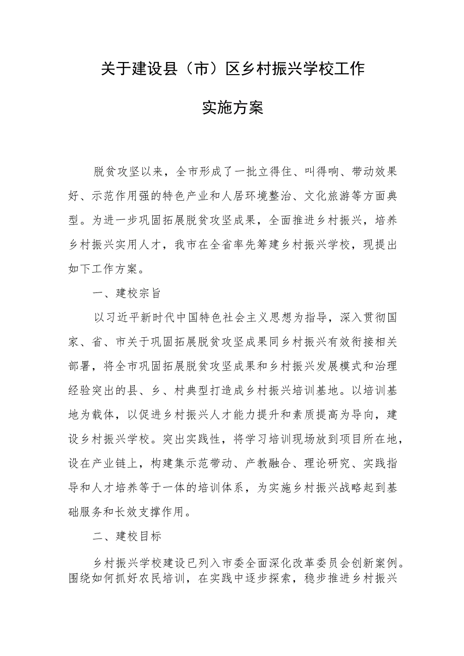 关于建设县（市）区乡村振兴学校工作实施方案.docx_第1页