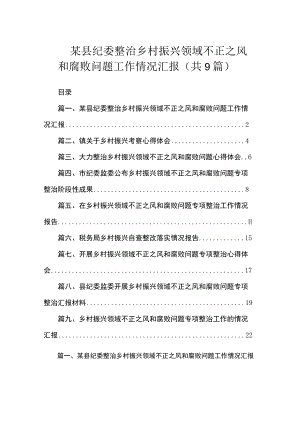 2023某县纪委整治乡村振兴领域不正之风和腐败问题工作情况汇报（共9篇）.docx