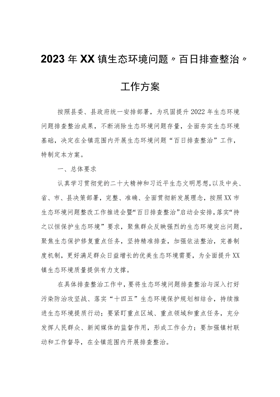 2023年XX镇生态环境问题“百日排查整治”工作方案.docx_第1页