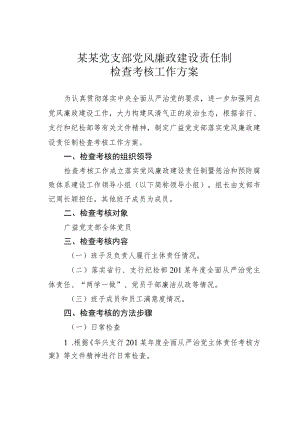 某某党支部党风廉政建设责任制检查考核工作方案.docx