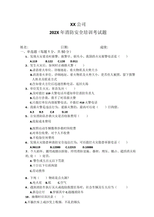 XX公司202X年消防安全培训考试题（2023年）.docx