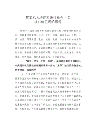 某某机关培育和践行社会主义核心价值观的思考.docx