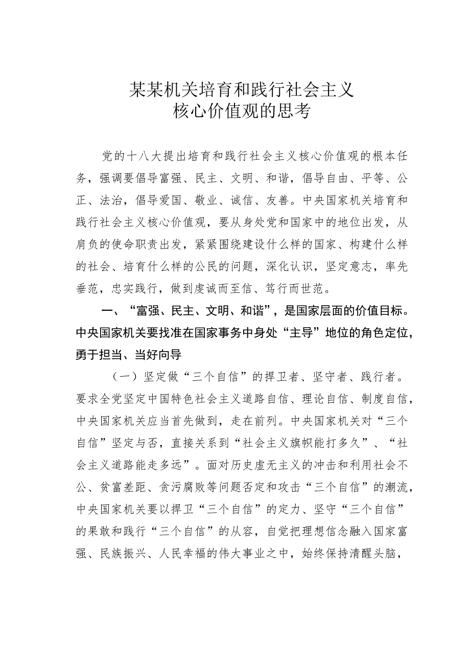 某某机关培育和践行社会主义核心价值观的思考.docx_第1页