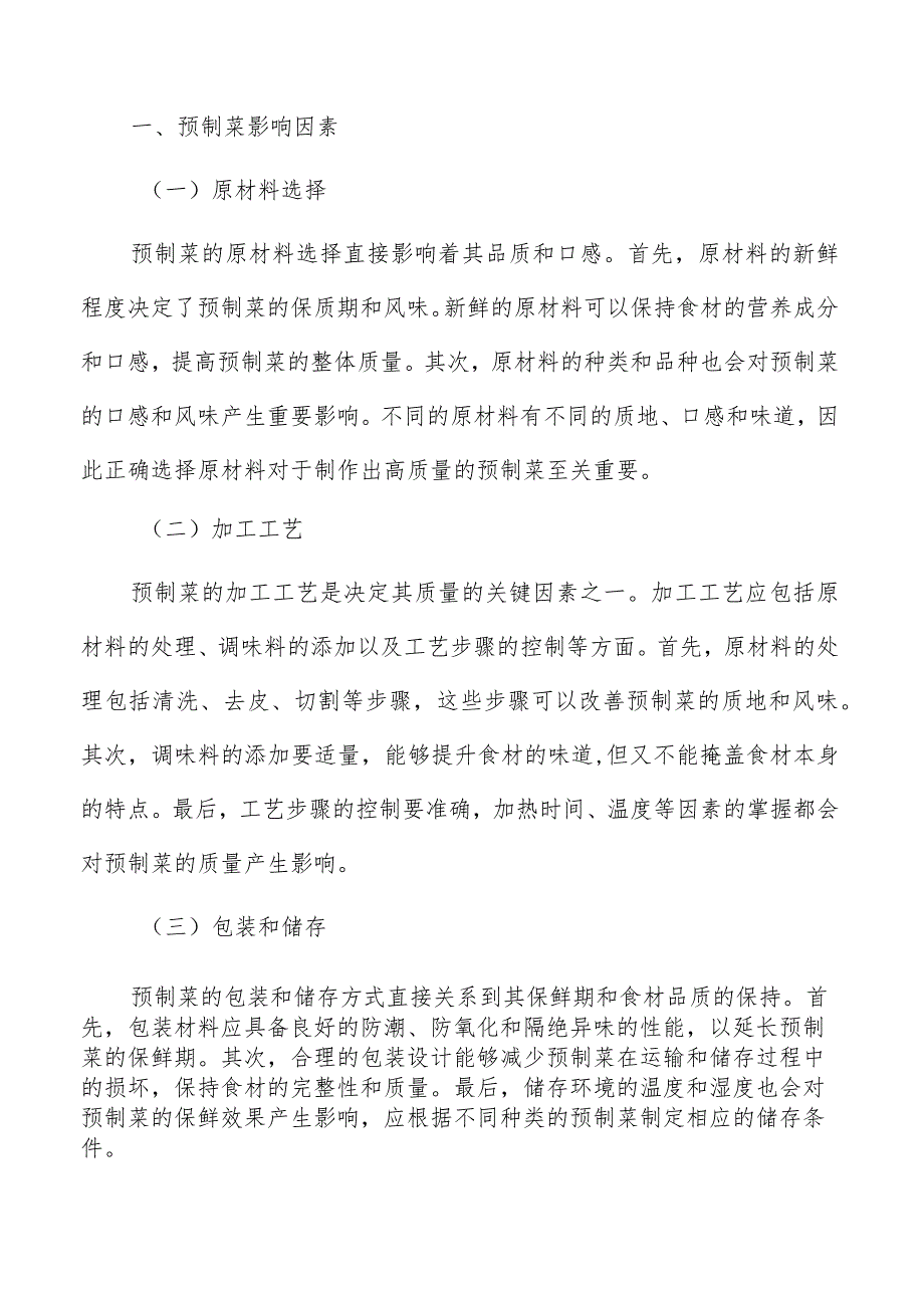 预制菜盈利能力与现金流分析.docx_第2页