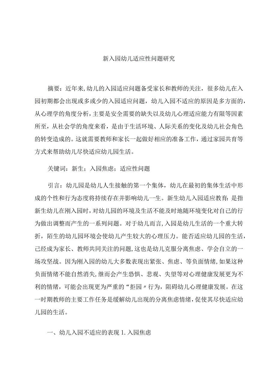 《新入园幼儿适应性问题研究》 论文.docx_第1页