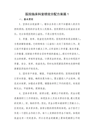 医院临床科室绩效分配方案篇1.docx