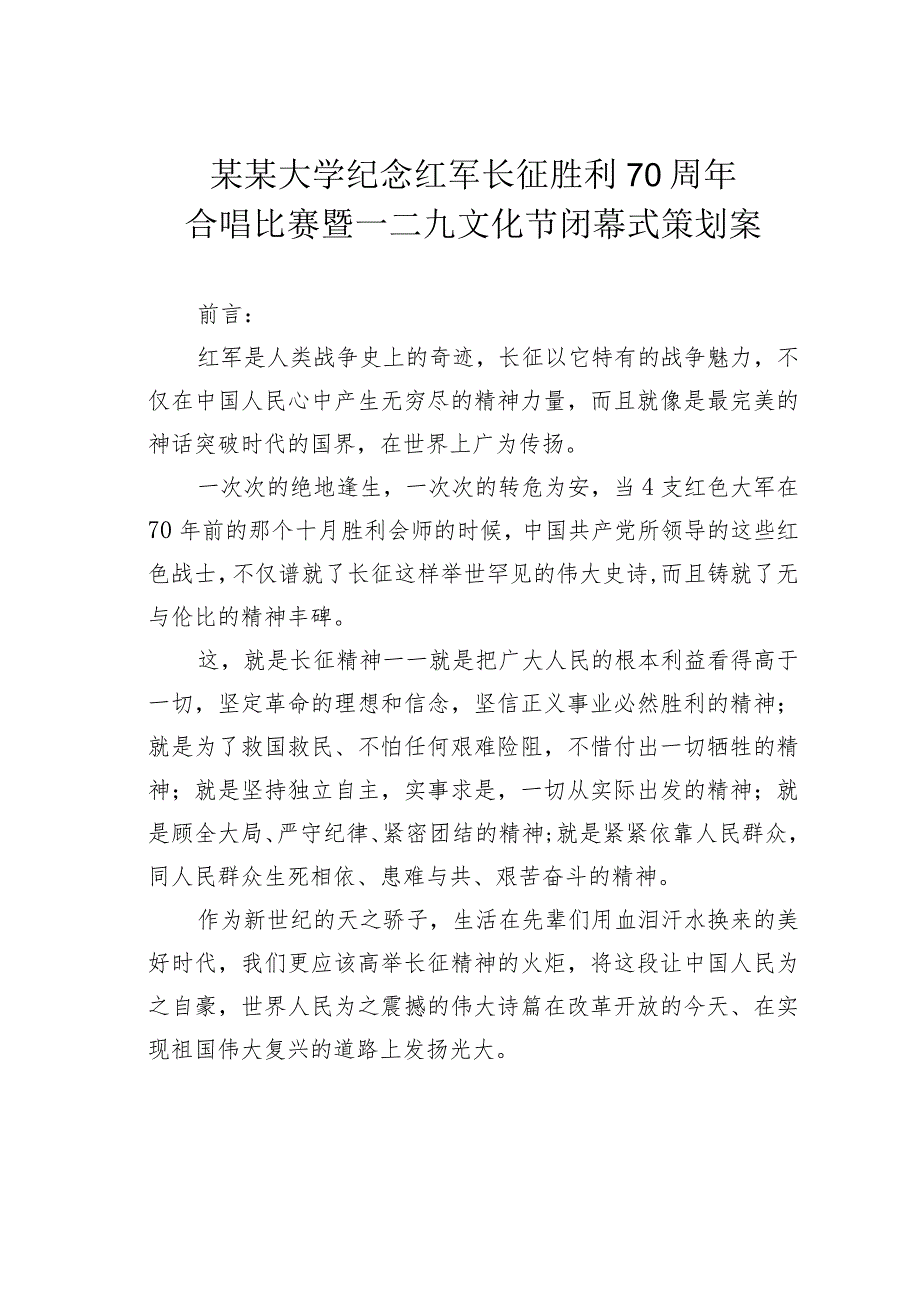 某某大学纪念红军长征胜利70周年合唱比赛暨一二九文化节闭幕式策划案.docx_第1页