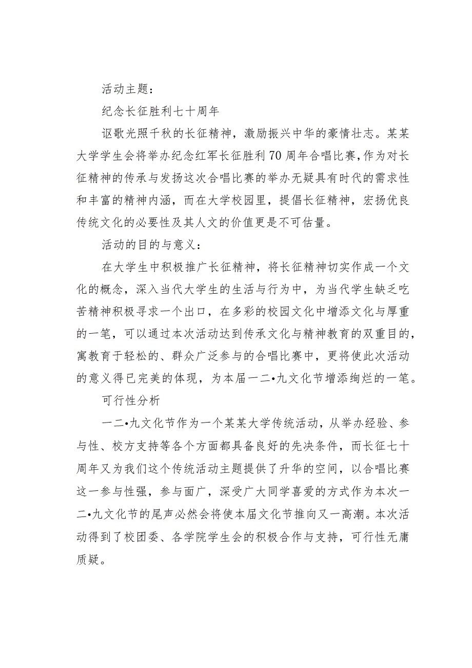 某某大学纪念红军长征胜利70周年合唱比赛暨一二九文化节闭幕式策划案.docx_第2页