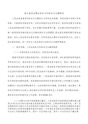 城乡基层治理法庭参与纠纷多元化解路径.docx